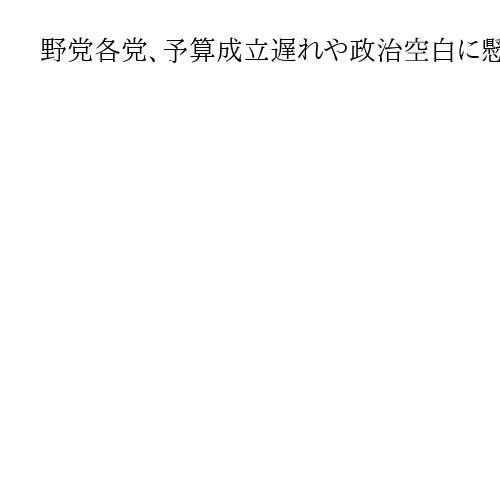 野党各党、予算成立遅れや政治空白に懸念　高市首相の「衆院冒頭解散」検討報道で