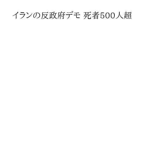 イランの反政府デモ 死者500人超