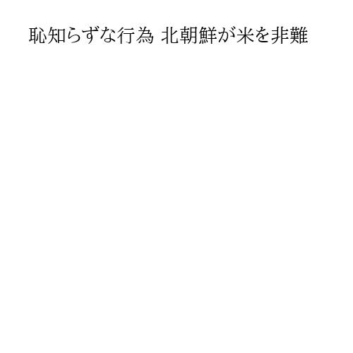 恥知らずな行為 北朝鮮が米を非難
