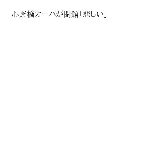 心斎橋オーパが閉館「悲しい」