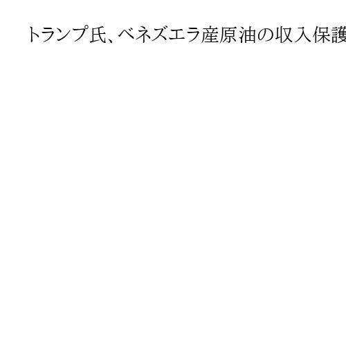 トランプ氏、ベネズエラ産原油の収入保護で大統領令「キューバに石油や資金もう流れない」