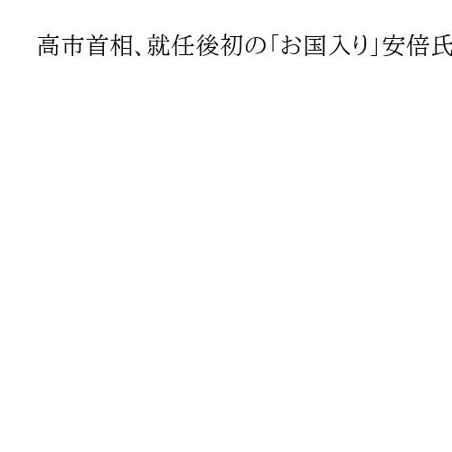 高市首相、就任後初の「お国入り」安倍氏の慰霊碑に献花　衆院解散・総選挙は沈黙