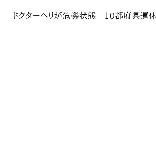 ドクターヘリが危機状態　10都府県運休、整備士不足で救急システムに「コード・ブルー」