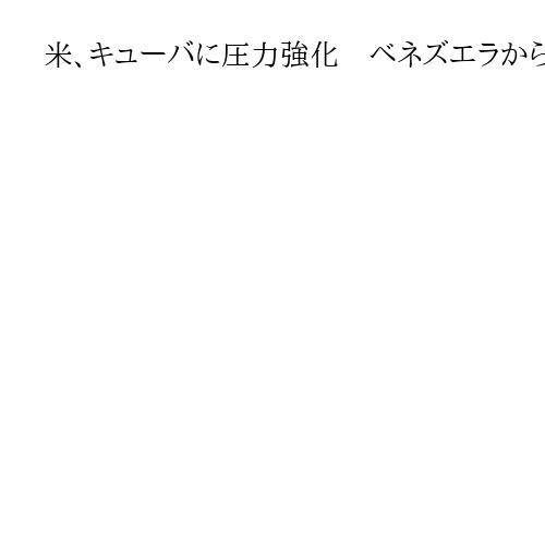 米、キューバに圧力強化　ベネズエラからの石油「ゼロ」　トランプ氏「取引」勧告も反発