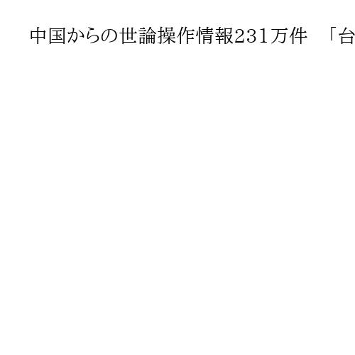 中国からの世論操作情報231万件　「台湾統一」狙い、日本のSNSも標的
