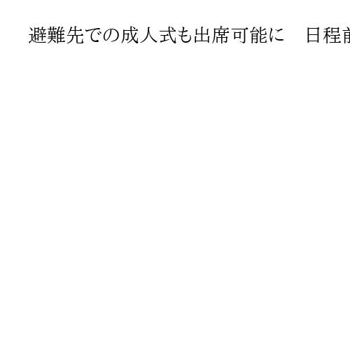 避難先での成人式も出席可能に　日程前倒しで配慮　東電福島第1原発立地の福島県大熊町