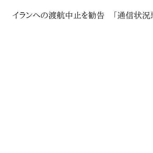 イランへの渡航中止を勧告　「通信状況悪い」と茂木敏充外相　危険情報レベル3