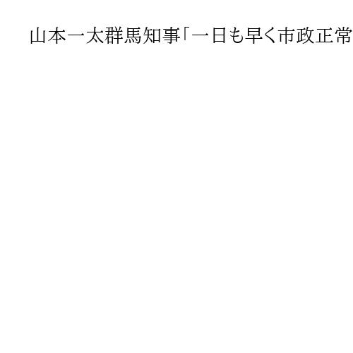 山本一太群馬知事「一日も早く市政正常化を」小川氏再選の前橋市長選で新人の弁護士支援