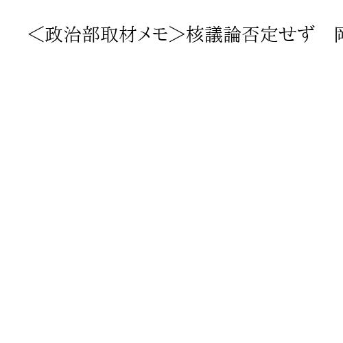 ＜政治部取材メモ＞核議論否定せず　岡田克也氏答弁を逆手、小泉防衛相のタブーなき国防観