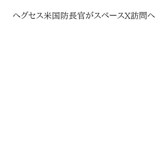 ヘグセス米国防長官がスペースX訪問へ　マスク氏と演説「防衛産業基盤の復興を促進」