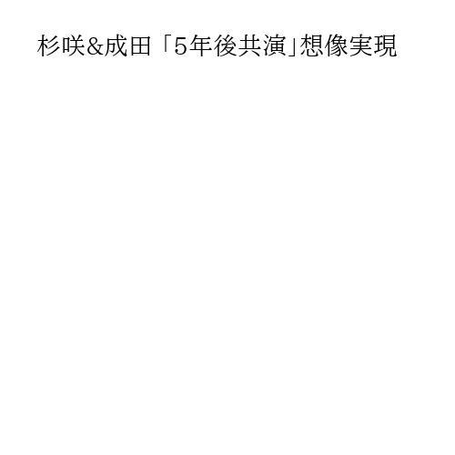 杉咲&成田 「5年後共演」想像実現