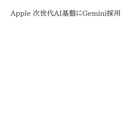 Apple 次世代AI基盤にGemini採用