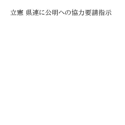 立憲 県連に公明への協力要請指示