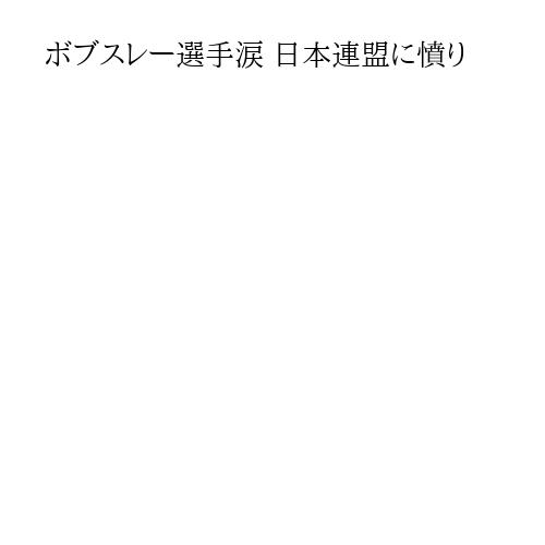ボブスレー選手涙 日本連盟に憤り