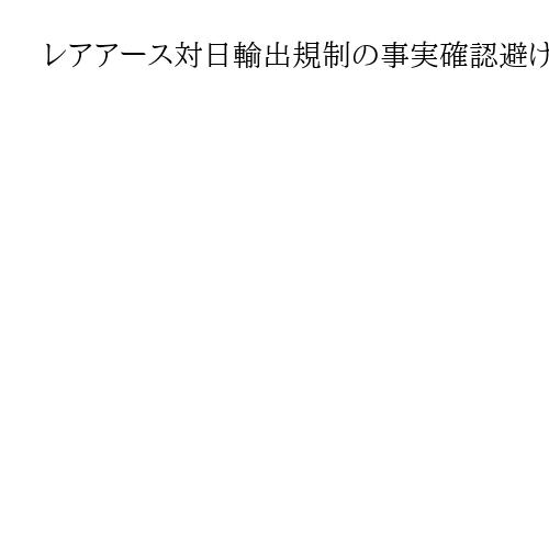 レアアース対日輸出規制の事実確認避ける　中国外務省報道官「主管部門に確認して」