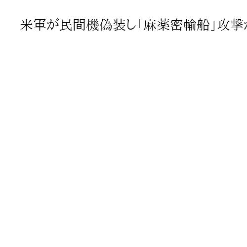 米軍が民間機偽装し「麻薬密輸船」攻撃か　昨年9月のカリブ海、国際法違反の可能性も