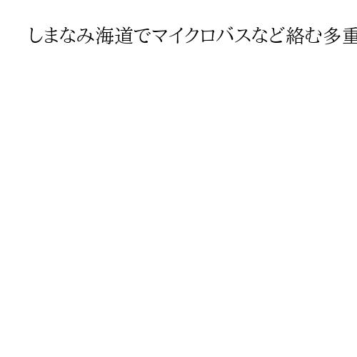 しまなみ海道でマイクロバスなど絡む多重事故　25人搬送、命に別条なし