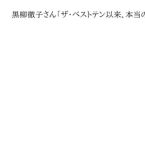 黒柳徹子さん「ザ・ベストテン以来、本当の親友」　久米宏さんへの手紙「返事来なかった」