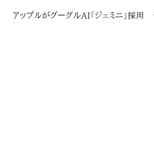 アップルがグーグルAI「ジェミニ」採用　音声アシスタント刷新へ、年内に最適化機能提供