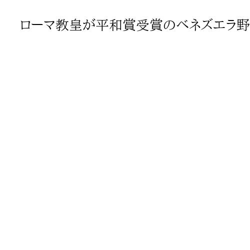 ローマ教皇が平和賞受賞のベネズエラ野党指導者マチャド氏と面会　バチカン発表