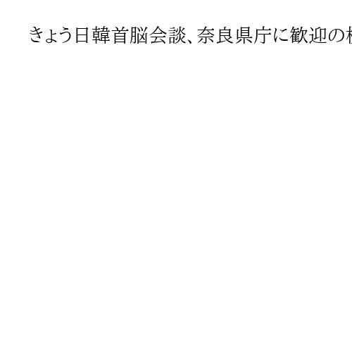 きょう日韓首脳会談、奈良県庁に歓迎の横断幕　友好提携の歩みを紹介する特別展も