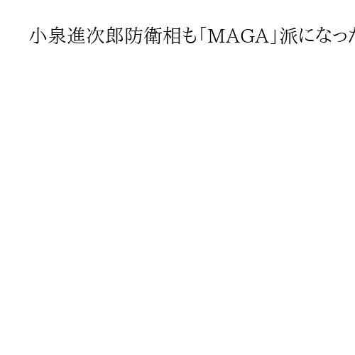 小泉進次郎防衛相も「MAGA」派になった？　ハワイで講演「常に同盟を偉大に」と強調