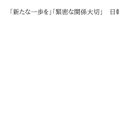 「新たな一歩を」「緊密な関係大切」　日韓首脳会談、高市首相の地元・奈良で期待の声
