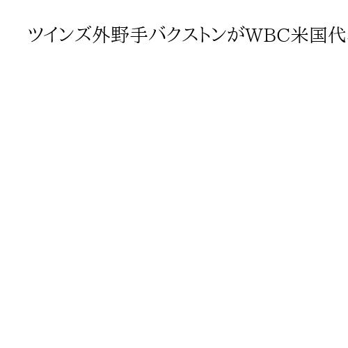 ツインズ外野手バクストンがWBC米国代表入り、昨季35本塁打