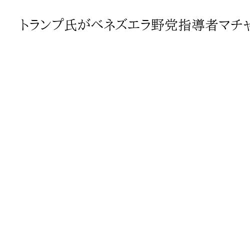 トランプ氏がベネズエラ野党指導者マチャド氏と15日会談へ、暫定政権重視も関係構築焦点