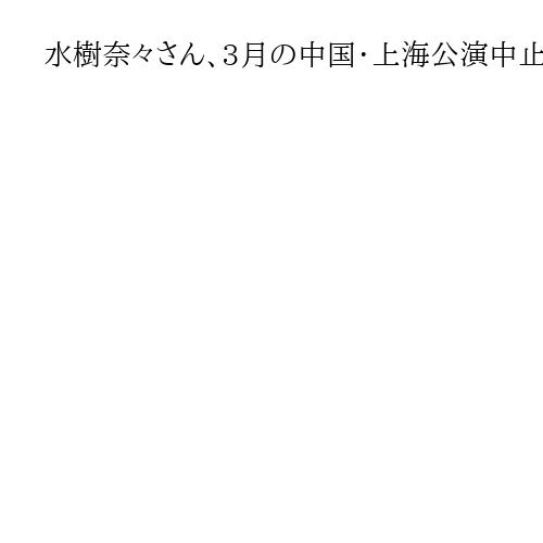 水樹奈々さん、3月の中国・上海公演中止「やむを得ない事情で」　チケット払い戻しに対応