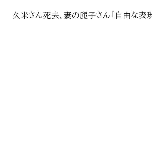 久米さん死去、妻の麗子さん「自由な表現者として駆け抜けた」「最後も『らしさ』通した」