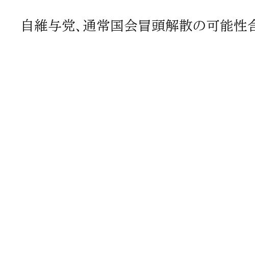 自維与党、通常国会冒頭解散の可能性含め連携　国対委員長会談で確認　梶山氏「指示ない」