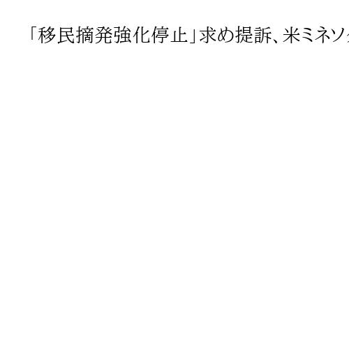 「移民摘発強化停止」求め提訴、米ミネソタ州が連邦政府を　移民局職員の女性射殺で