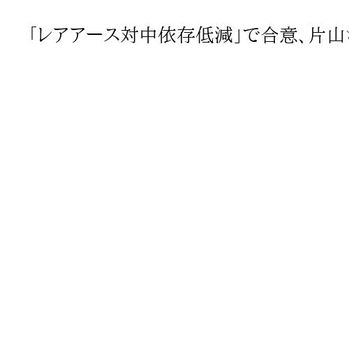 「レアアース対中依存低減」で合意、片山さつき氏らG7財務相会合　供給網多様化で連携