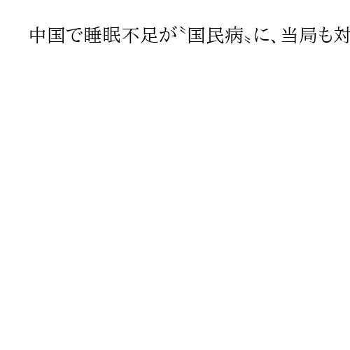 中国で睡眠不足が〝国民病〟に、当局も対策　成人の半数が悩み…関連市場は22兆円規模へ