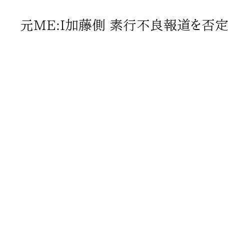 元ME:I加藤側 素行不良報道を否定