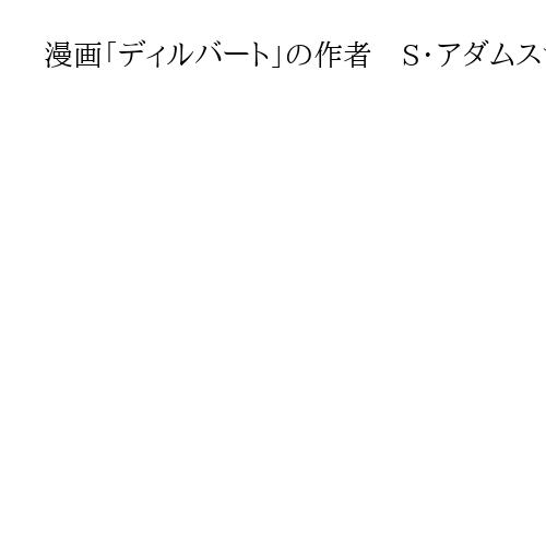 漫画「ディルバート」の作者　S・アダムスさん死去　68歳