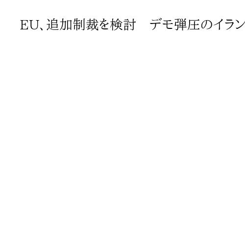 EU、追加制裁を検討　デモ弾圧のイランに