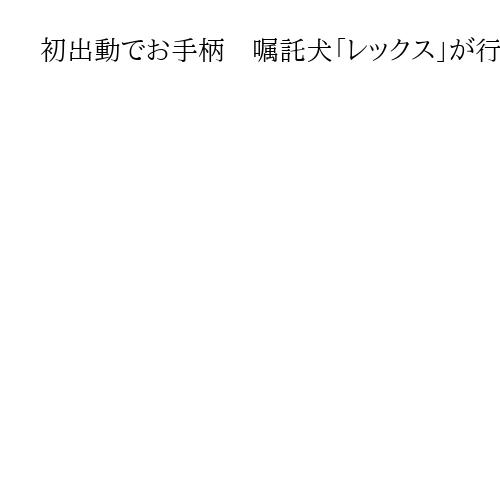 初出動でお手柄　嘱託犬「レックス」が行方不明男性発見　千葉・野田署が感謝状
