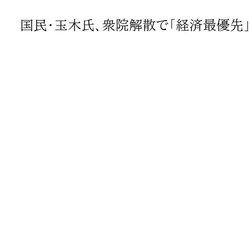国民・玉木氏、衆院解散で「経済最優先」　令和8年度予算案の年度内成立は「可能性ある」