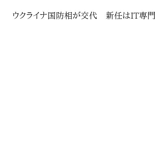 ウクライナ国防相が交代　新任はIT専門家フェドロフ氏　軍の近代化進め戦局改善狙う