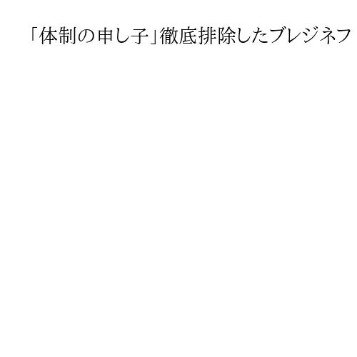 「体制の申し子」徹底排除したブレジネフ　ソ連に息づく「われわれ」と「敵」の二分思考