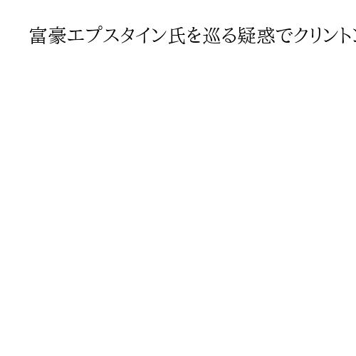 富豪エプスタイン氏を巡る疑惑でクリントン氏が議会での証言拒否　訴追の可能性も