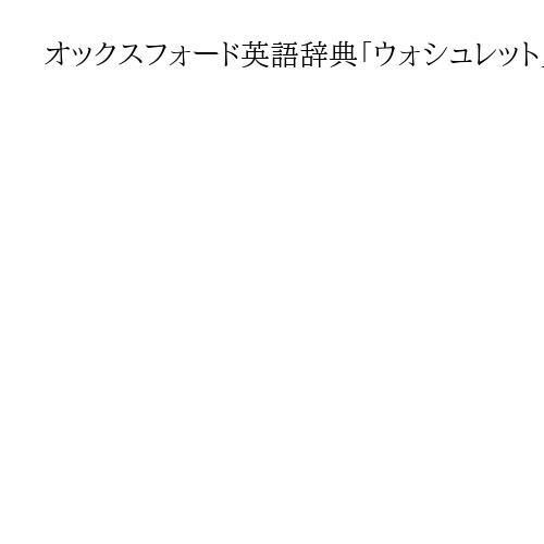 オックスフォード英語辞典「ウォシュレット」「ラブホテル」など追加　日本語由来の11語