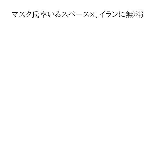 マスク氏率いるスペースX、イランに無料通信提供か　イラン当局のネット遮断に対応