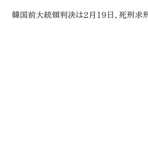 韓国前大統領判決は2月19日、死刑求刑に尹氏は「内乱でない」と全面否認