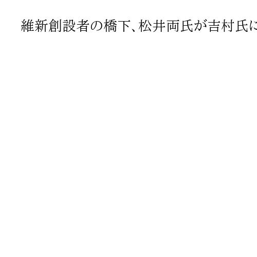 維新創設者の橋下、松井両氏が吉村氏に「待った」　衆院選との同日出直し選に異論と懸念
