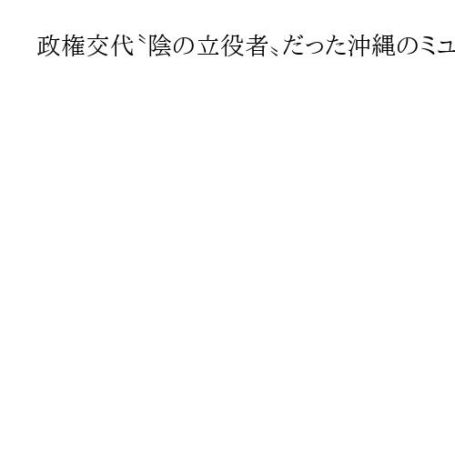 政権交代〝陰の立役者〟だった沖縄のミュージシャン　辺野古反対貫く喜納昌吉さん