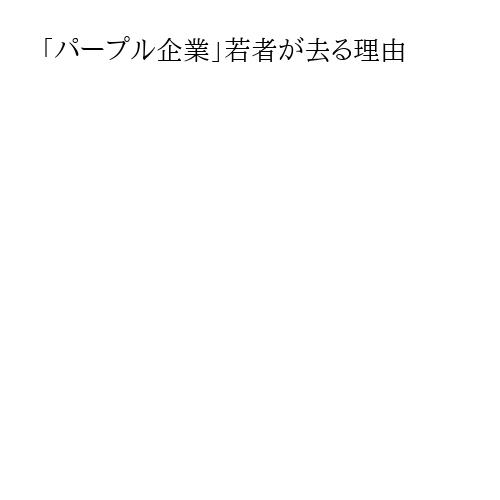 「パープル企業」若者が去る理由