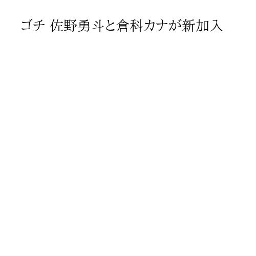 ゴチ 佐野勇斗と倉科カナが新加入